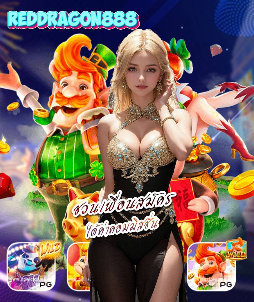 reddragon888 เว็บตรง