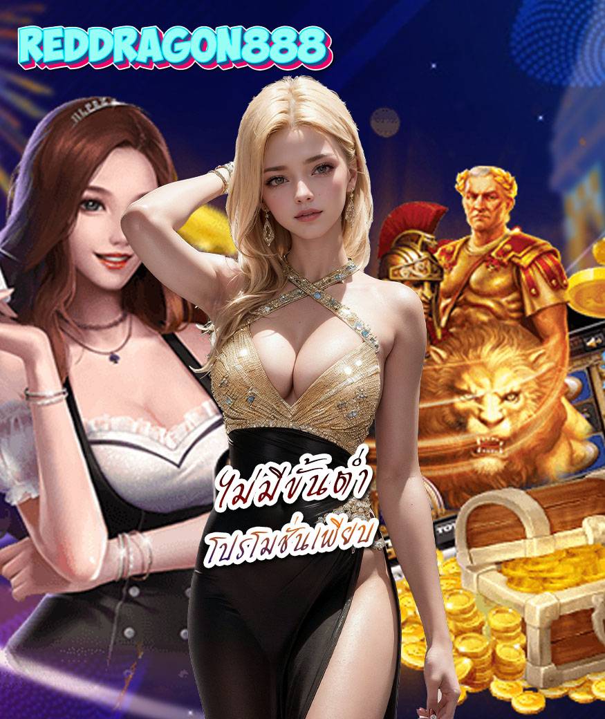 reddragon888 ฝากวอลเลท