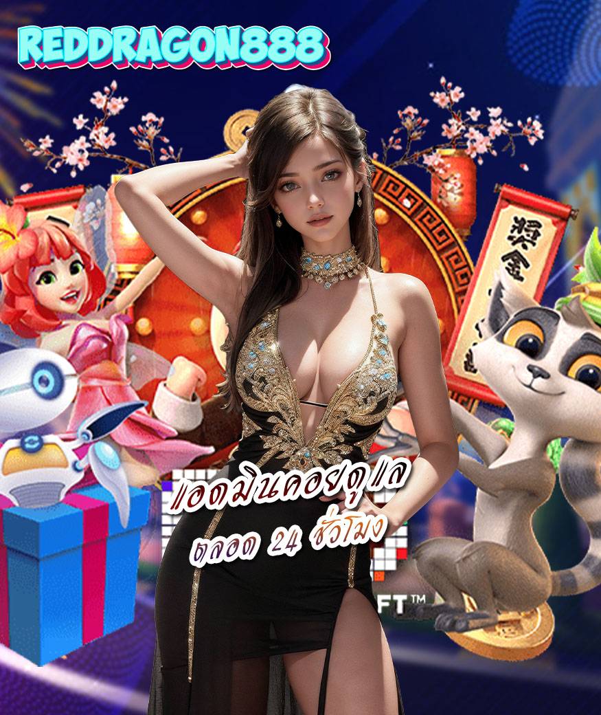 reddragon888 เครดิตฟรี