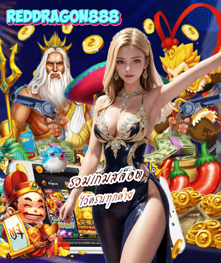 reddragon888 คาสิโนออนไลน์